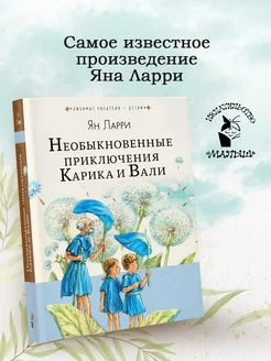 Необыкновенные приключения Карика и Вали