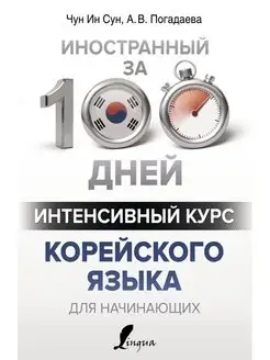 Интенсивный курс корейского языка для начинающих