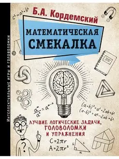 Математическая смекалка. Лучшие