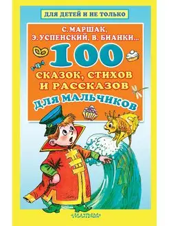 100 сказок, стихов и рассказов для мальчиков