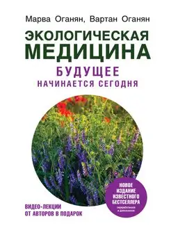 Экологическая медицина. Будущее начинается сегодня. Доп. и