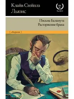 Письма Баламута. Расторжение брака