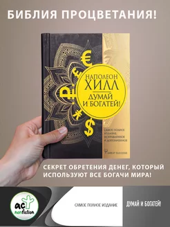 Думай и богатей! Самое полное издание, исправленное и