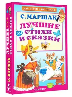 Лучшие стихи и сказки