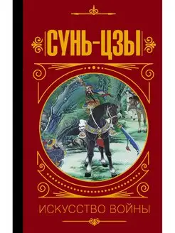 Сунь Цзы. Искусство войны