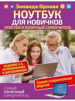 Ноутбук для новичков. Простой и