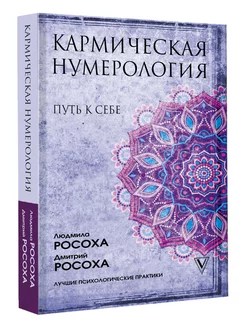 Кармическая нумерология. Путь к себе