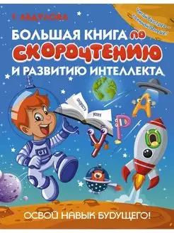 Большая книга по скорочтению и развитию интеллекта