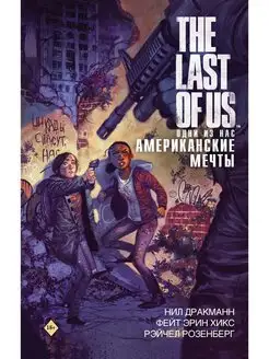 The Last of Us. Одни из нас