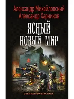 Ясный новый мир