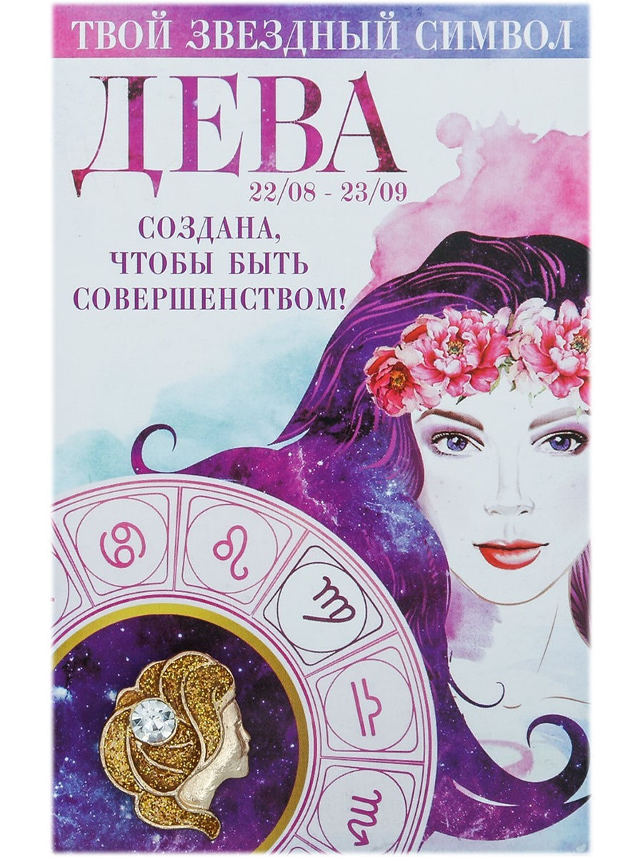 Брошь Зодиак Дева. Брошь знаки зодиака "Дева". Факты о девах. Скорпион знак зодиака женщина.