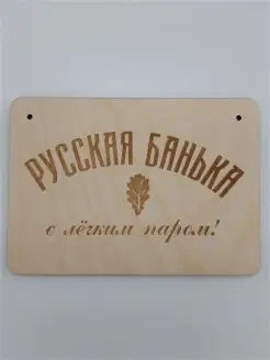 Табличка для бани "Русская банька. С лёгким паром!"