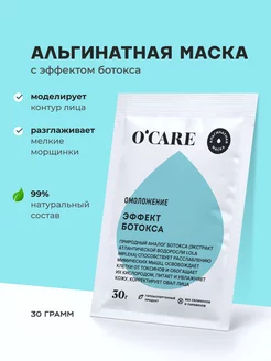 Альгинатная маска эффект ботокса 30г