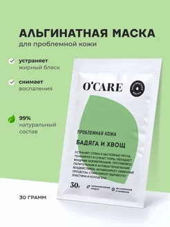 Альгинатная маска для проблемной кожи 30г