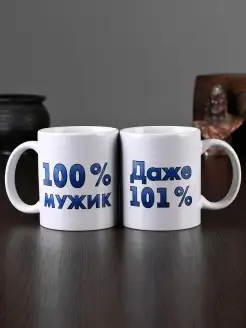 Кружка "100% мужик", c нанесением