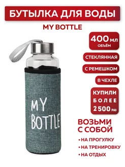 Бутылка для воды, в чехле My bottle, 400 мл, бирюзовый