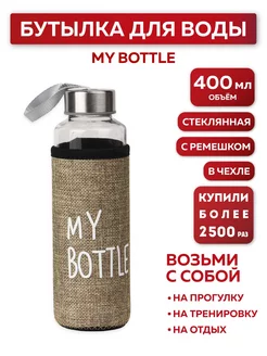 Бутылка для воды, в чехле My bottle, 400 мл, бежевый