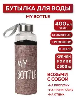 Бутылка для воды, в чехле My bottle, 400 мл, розовый