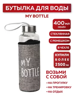 Бутылка для воды, в чехле My bottle, 400 мл, серый