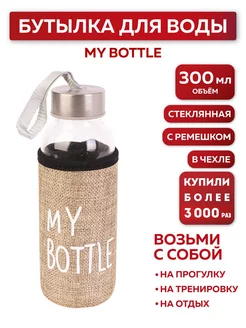 Бутылка для воды, в чехле My bottle, 300 мл, бежевый