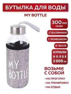 Бутылка для воды, в чехле My bottle, 300 мл, серый