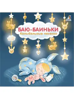 Книжки-картонки Баю-Баиньки Колыбельные песенки для мальчика