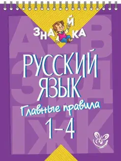 Русский язык. Главные правила. 1-4 класс