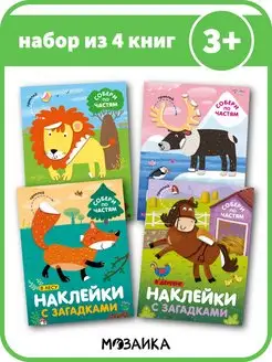 Набор 4 книги для детей с наклейками