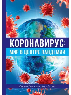 Коронавирус мир в центре пандемии. Как это было и что будет