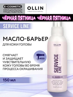 Масло для защиты кожи головы OLLIN SERVICE LINE 150 мл