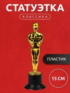 Статуэтка фигурка подарочная наградная Классика Оскар, 15 см