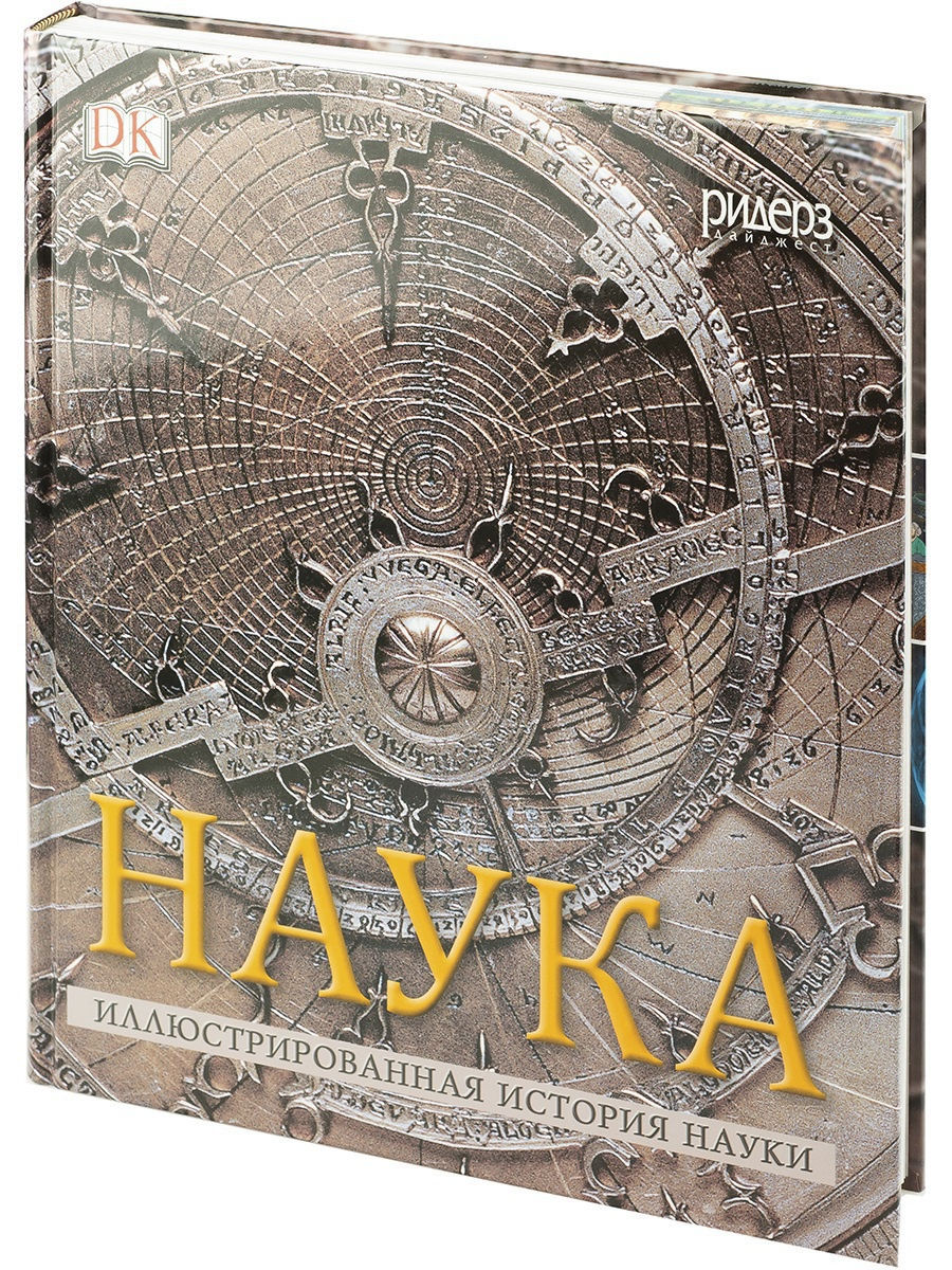 Иллюстрированная наука. Наука. Энциклопедия. Наука Ридерз дайджест. Иллюстрированная история науки Ридерз дайджест. Энциклопедии наук книги.