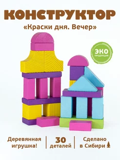 Деревянные игрушки конструктор "Вечер" 30 дет