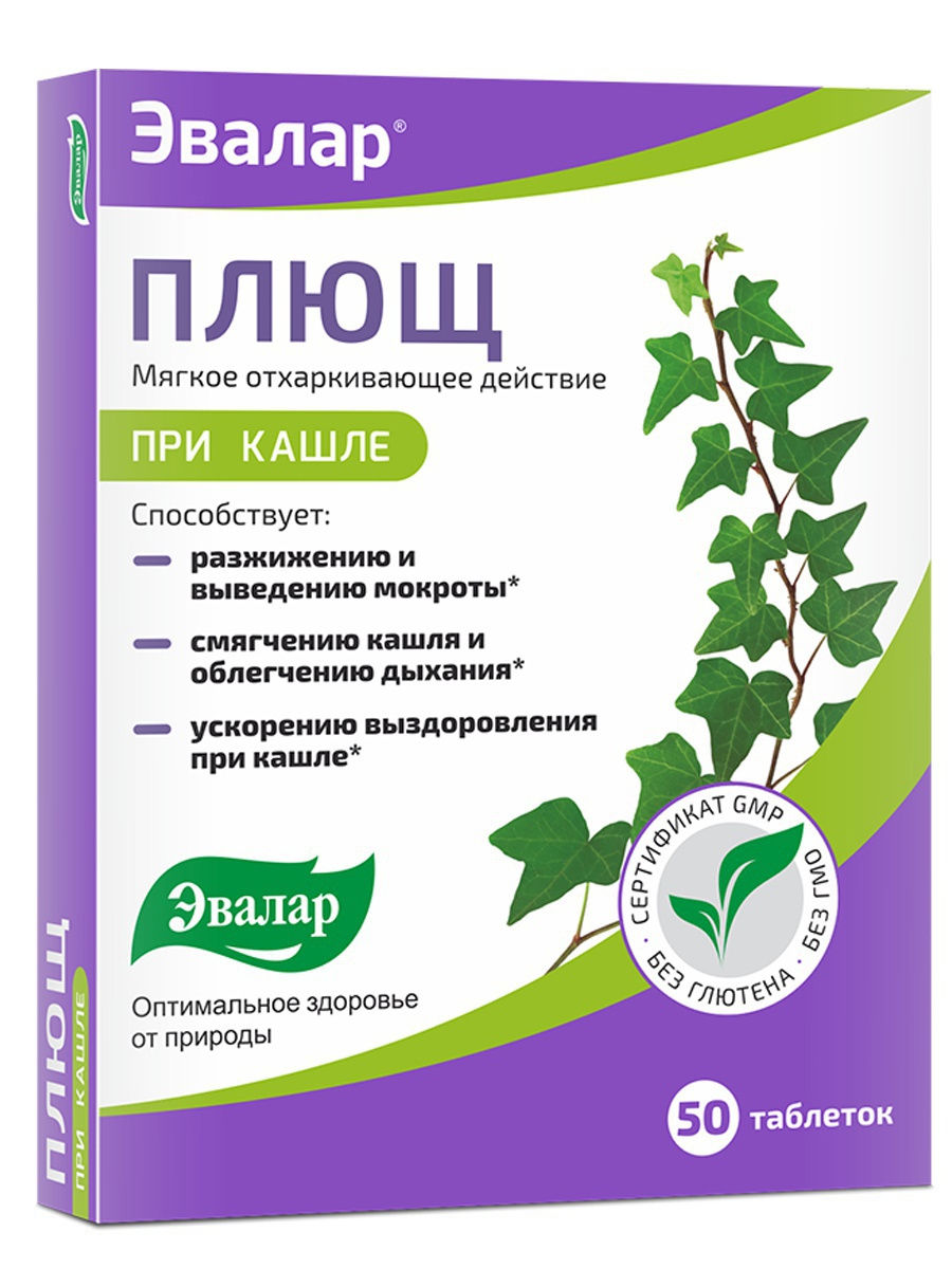 Продукция эвалар. Плющ при кашле Эвалар. Эвалар плющ таблетки №50. Плющ таблетки от кашля Эвалар. Эвалар при кашле.