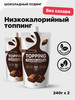 Низкокалорийный топпинг без сахара Шоколадный, 2шт по 240г бренд BombBar продавец Продавец № 42576