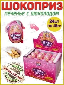 Печенье с шоколадной пастой и игрушкой ШОКОПРИЗ для девочек…