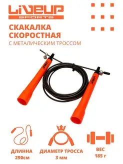 Скакалка спортивная скоростная