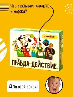 Настольная игра. Правда или действие!? Семейка