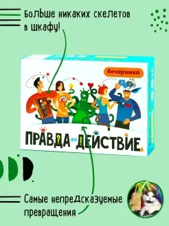 Настольная игра. Правда или действие!? Вечеринка