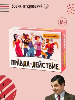 Настольная игра. Правда или действие!? Вечеринка 18+