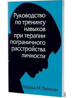 Руководство по тренингу навыков при терапии пограничного