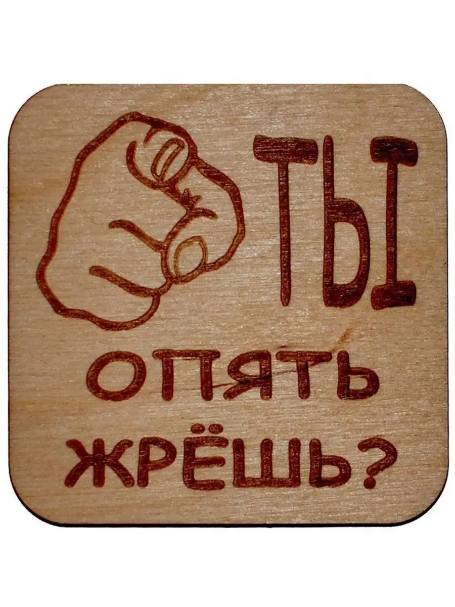 Жрать. Опять жрешь. Ты опять жрешь. Магнит на холодильник фанера. Магнит на холодильник жрешь.