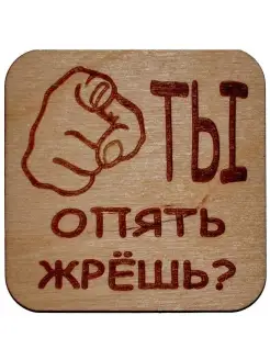 Магнит на холодильник "Ты опять жрёшь?"