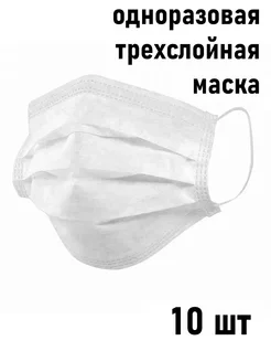 Маска одноразовая трёхслойная, 10 штук