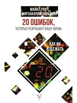 20 ошибок, которые разрушают вашу жизнь, и как их избежать