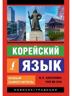 Корейский язык. Новый самоучитель