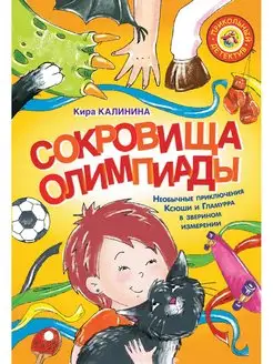 Сокровища Олимпиады. Необычайные