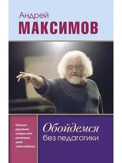 Обойдемся без педагогики. Книга для