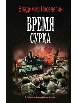 Время сурка