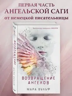 Фэнтези. Ангельская сага. Возвращение ангелов (#1)